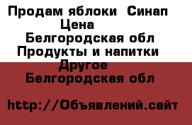 Продам яблоки “Синап“ › Цена ­ 45 - Белгородская обл. Продукты и напитки » Другое   . Белгородская обл.